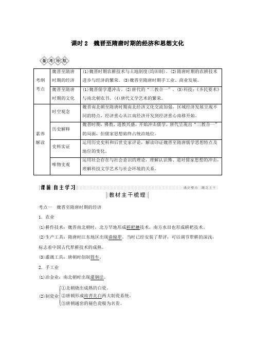 (通史版)2020版高考历史大一轮复习魏晋至隋唐时期的经济和思想文化教案(含解析)新人教版