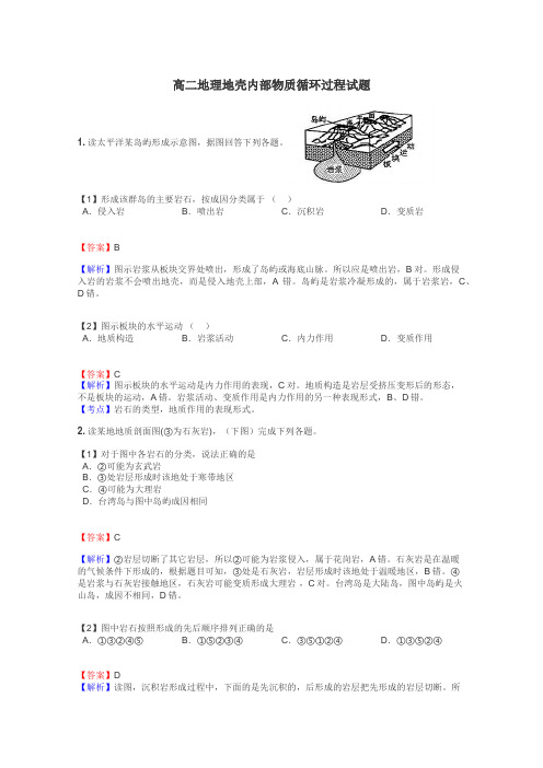 高二地理地壳内部物质循环过程试题
