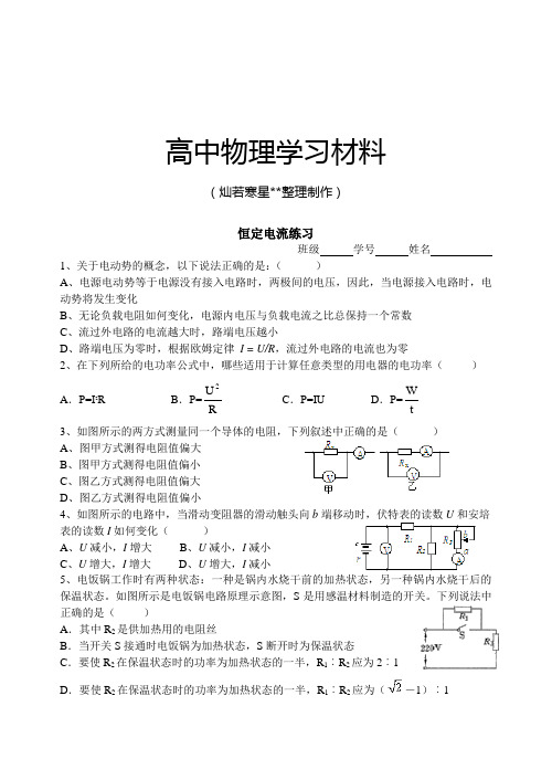 人教版高中物理选修3-1恒定电流练习.docx