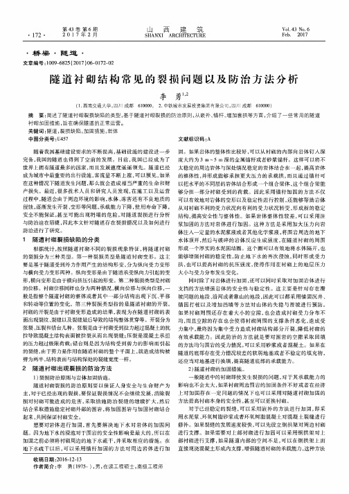 隧道衬砌结构常见的裂损问题以及防治方法分析