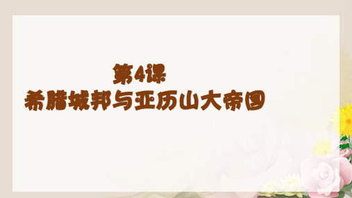 人教部编版九年级历史上册第4课 希腊城邦和亚历山大帝国课件(共24张PPT)