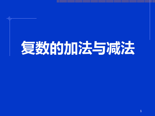 沪教版——13.3复数的加法与减法