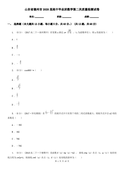 山东省德州市2020届高中毕业班数学第二次质量检测试卷