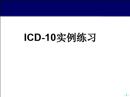 ICD10死亡报告编码课件-PPT文档资料80页