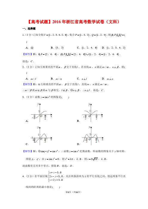 【高考试题】2016年浙江省高考数学试卷(文科)及答案