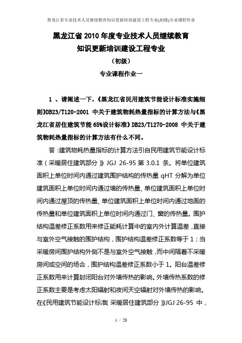 黑龙江省专业技术人员继续教育知识更新培训建设工程专业(初级)专业课程作业