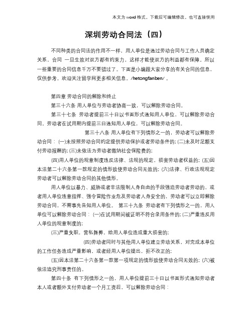 2018年深圳劳动标准合同参考法(四)