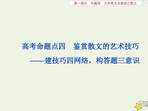 2020高考语文大一轮复习高考命题点四鉴赏散文的艺术技巧——建技巧四网络构答题三意识课件