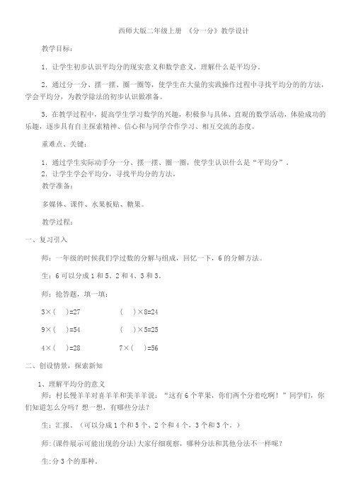 二年级上册数学教案-6.1 分一分西师大版