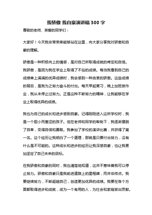 我骄傲 我自豪演讲稿300字