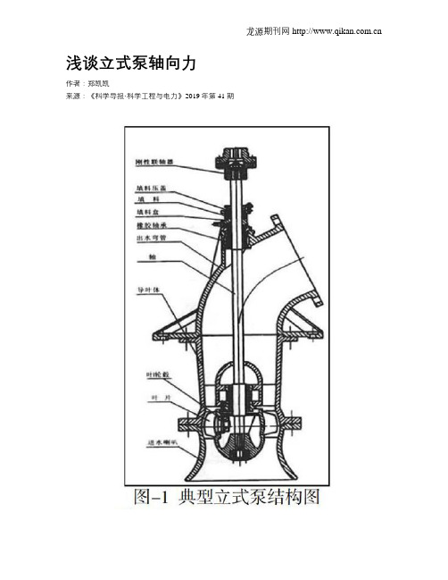 浅谈立式泵轴向力