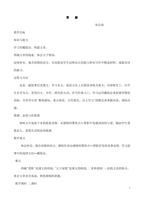 (名师整理)语文八年级上册《背影》省优质课一等奖教案