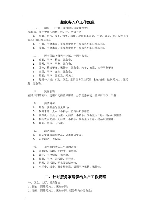 家政服务员入户工作规范手册