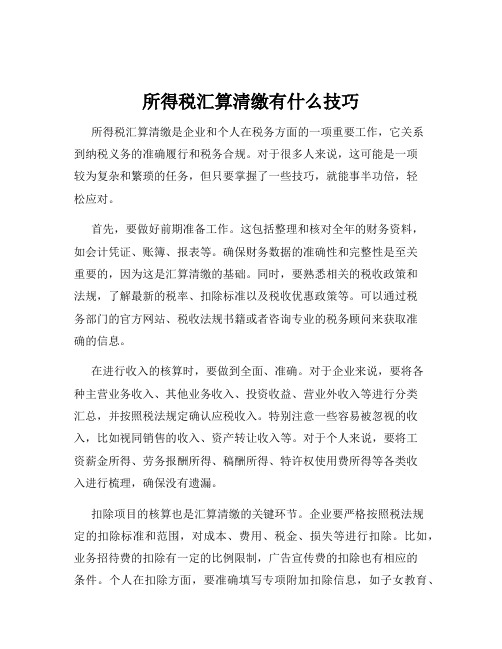 所得税汇算清缴有什么技巧