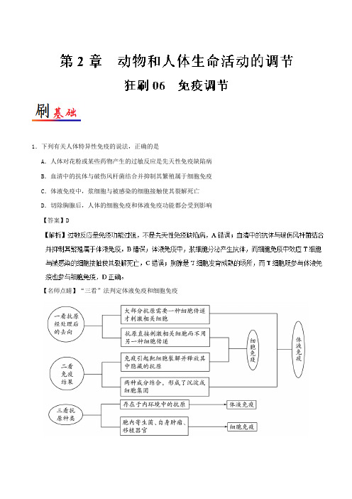 06免疫调节 2018-2019学年高二生物人教版(必修3)Word版含解析