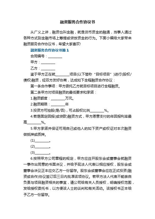 融资服务合作协议书5篇