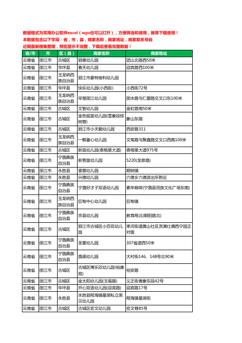 新版云南省丽江市幼儿园工商企业公司名录名单黄页大全122家