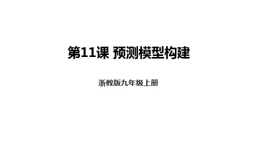 九年级信息科技浙教版(2023)第11课 预测模型构建