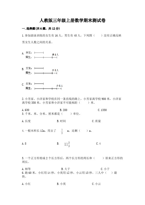 人教版三年级上册数学期末测试卷含完整答案【历年真题】