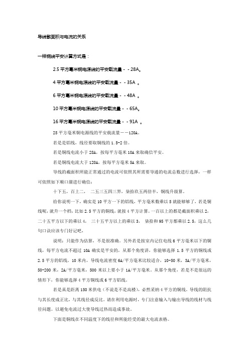 导线横截面积和电流的关系