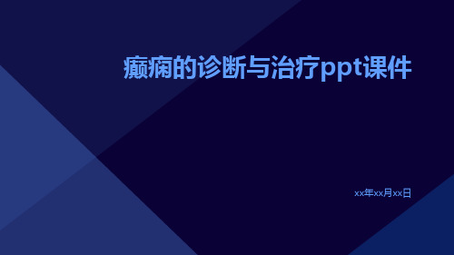 癫痫的诊断与治疗PPT课件