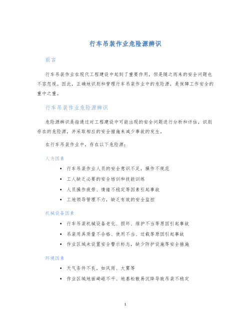 行车吊装作业危险源辨识