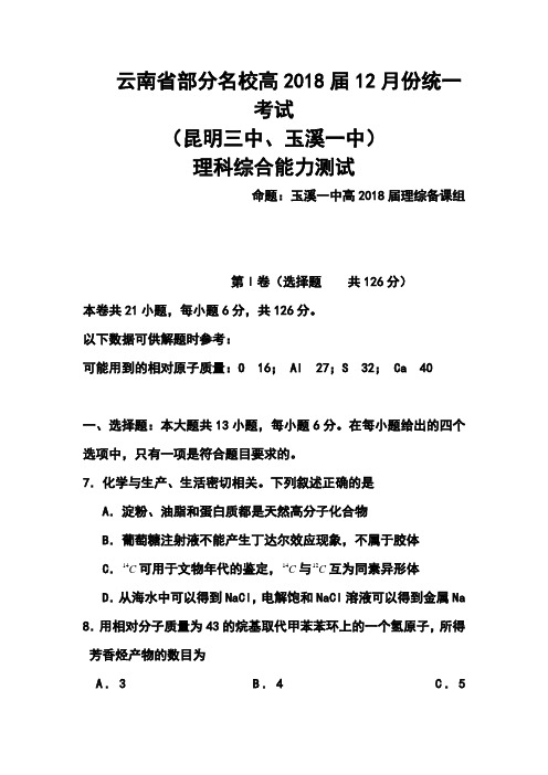 最新--云南省部分名校高三4月统一考试化学试题及答案 精品