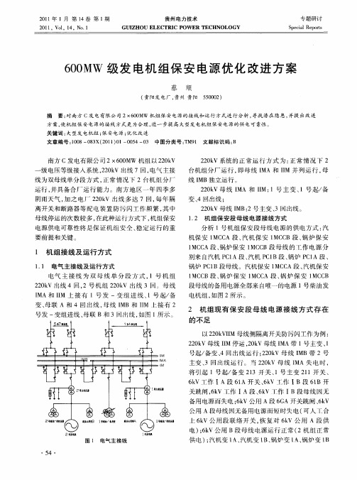 600MW级发电机组保安电源优化改进方案