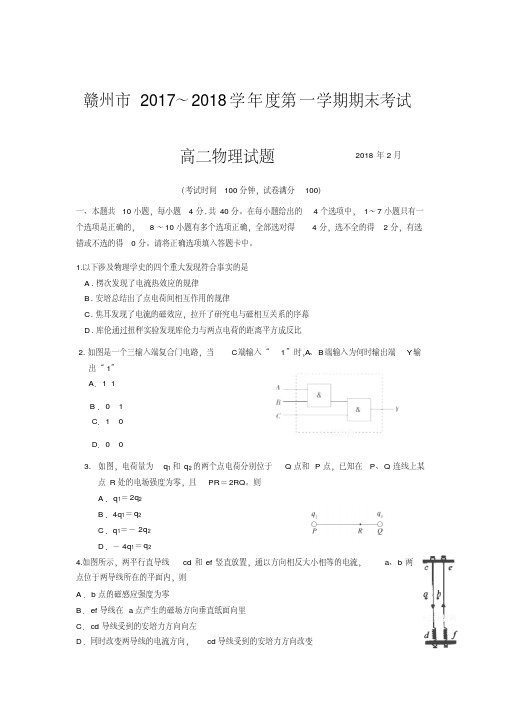 20172018学年江西省赣州市高二上学期期末考试物理试题版含答案