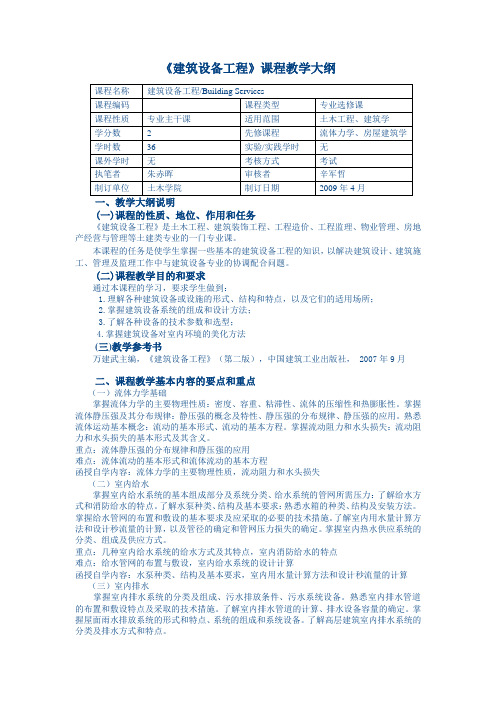 《建筑设备工程》课程教学大纲