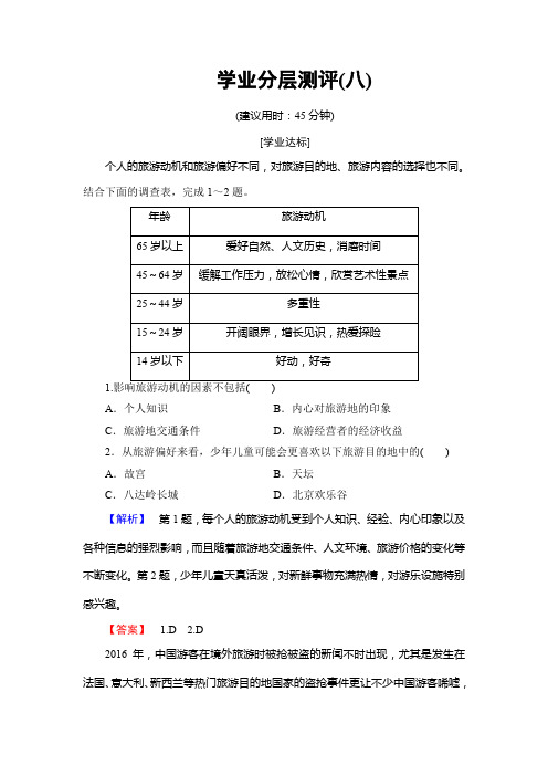 2019-2020学年中图版高中地理选修三学业分层测评8旅游地点和旅游线路的确定 Word版含解析