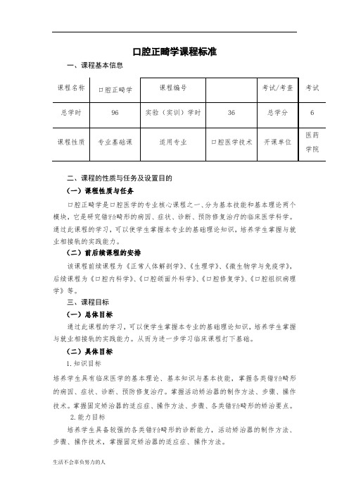 最新口腔正畸学课程标准(修订版)整理版