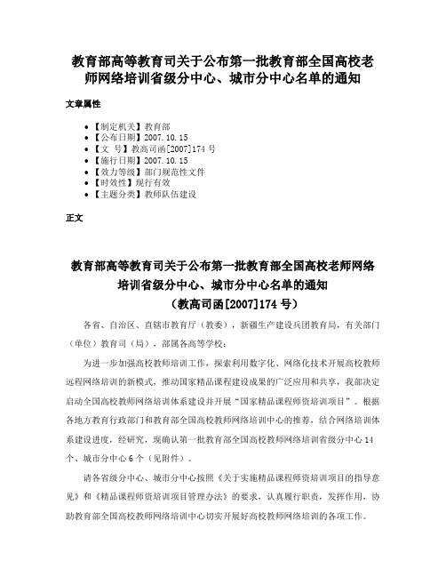 教育部高等教育司关于公布第一批教育部全国高校老师网络培训省级分中心、城市分中心名单的通知