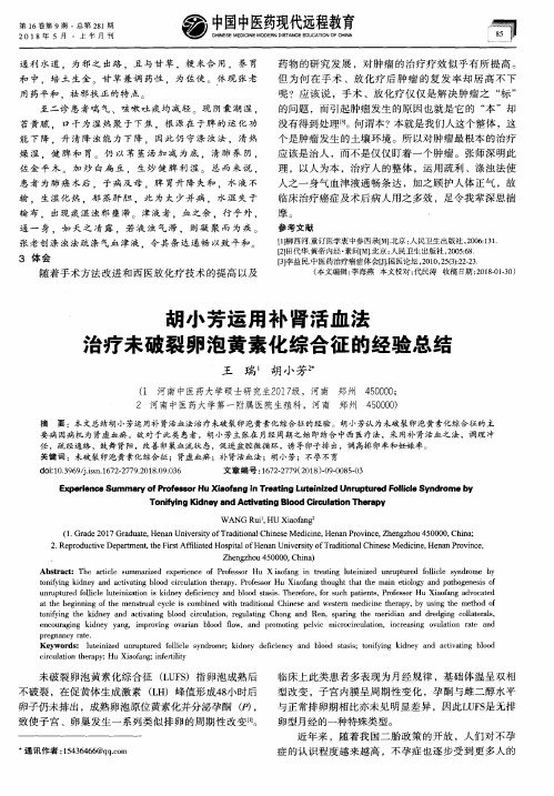 胡小芳运用补肾活血法治疗未破裂卵泡黄素化综合征的经验总结