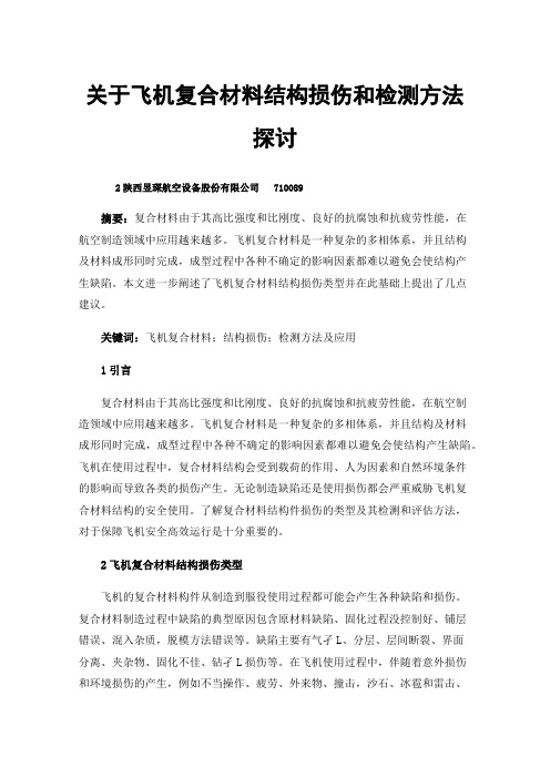 关于飞机复合材料结构损伤和检测方法探讨