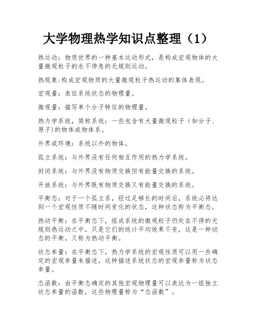 大学物理热学知识点整理(1) 