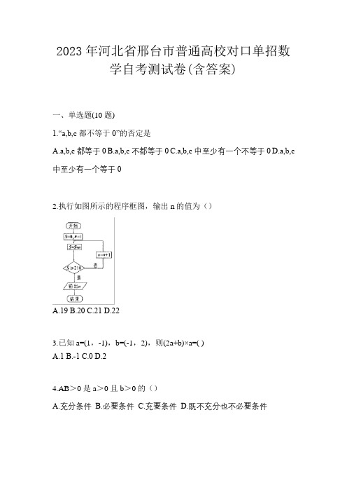 2023年河北省邢台市普通高校对口单招数学自考测试卷(含答案)