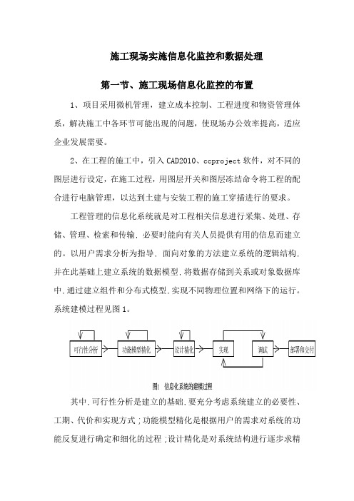 施工现场实施信息化监控和数据处理(施工现场信息化监控的布置、数据处理系统)