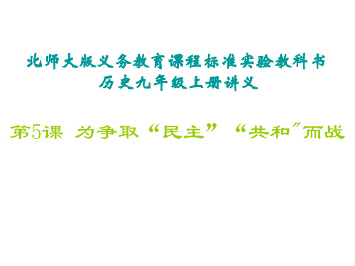 九年级历史为争取民主共和而战1