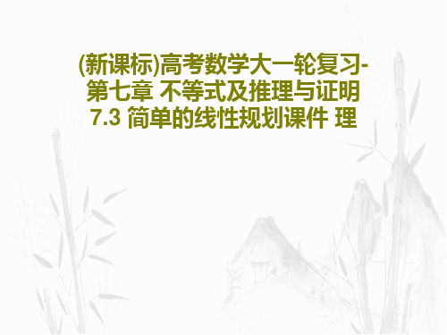 (新课标)高考数学大一轮复习-第七章 不等式及推理与证明 7.3 简单的线性规划课件 理PPT共62