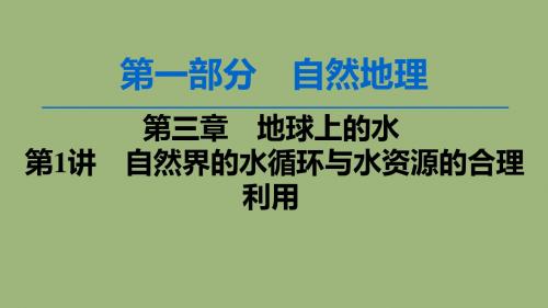 高考地理一轮复习第3章地球上的水第1讲自然界的水循环与水资源的合理利用课件新人教版