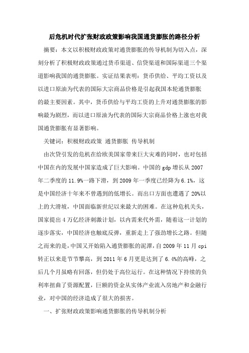 后危机时代扩张财政政策影响我国通货膨胀的路径分析