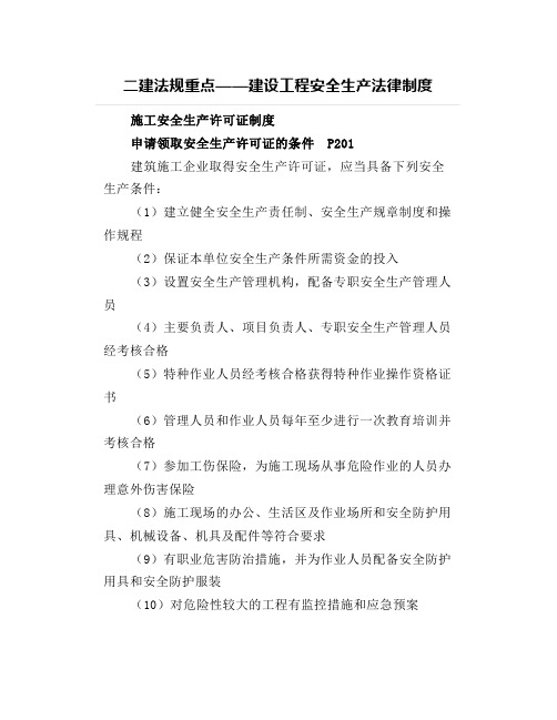 二建法规重点——建设工程安全生产法律制度