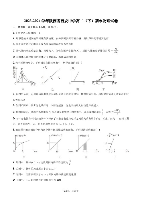 2023-2024学年陕西省西安中学高二(下)期末物理试卷+答案解析