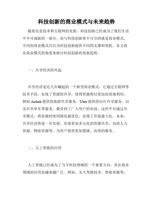 科技创新的商业模式与未来趋势