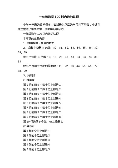 一年级数学100以内数的认识