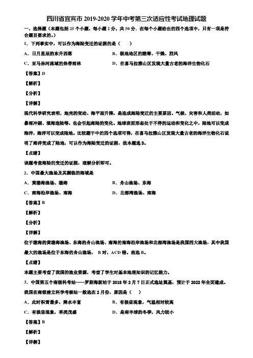 四川省宜宾市2019-2020学年中考第三次适应性考试地理试题含解析