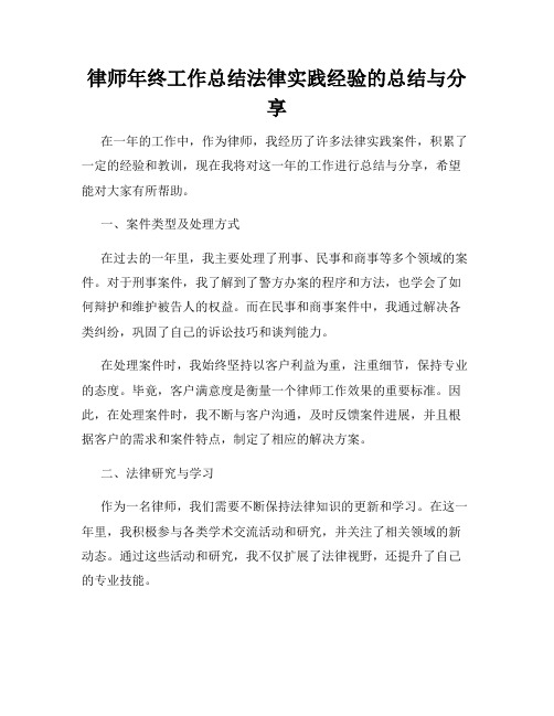 律师年终工作总结法律实践经验的总结与分享