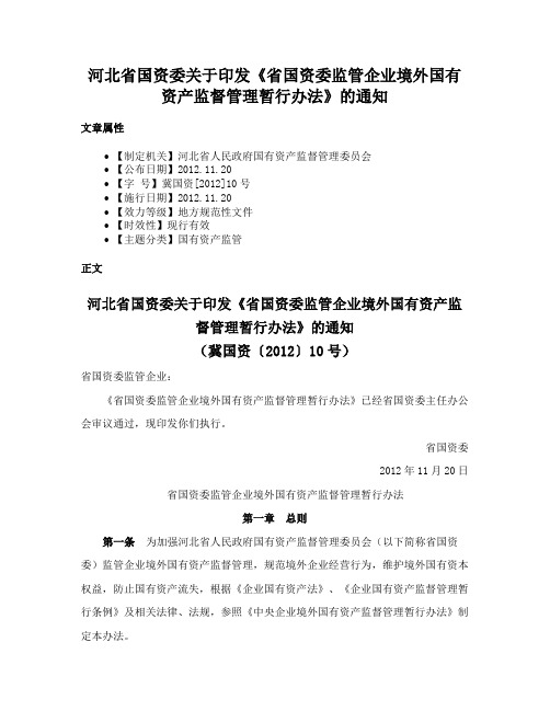 河北省国资委关于印发《省国资委监管企业境外国有资产监督管理暂行办法》的通知