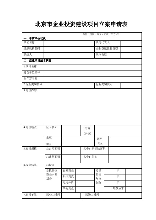 北京市企业投资建设项目备案申请表